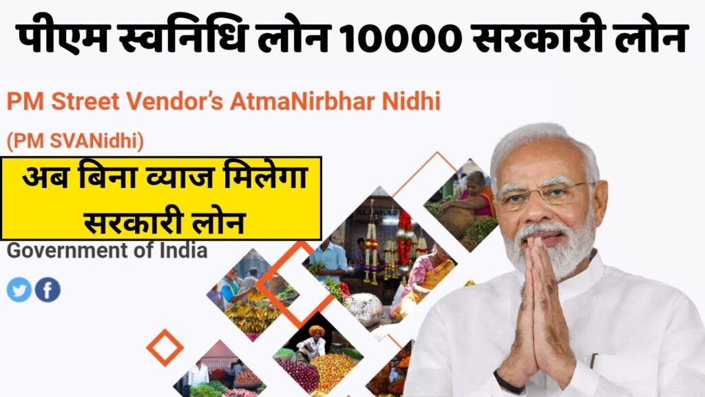 PM Svanidhi Yojana