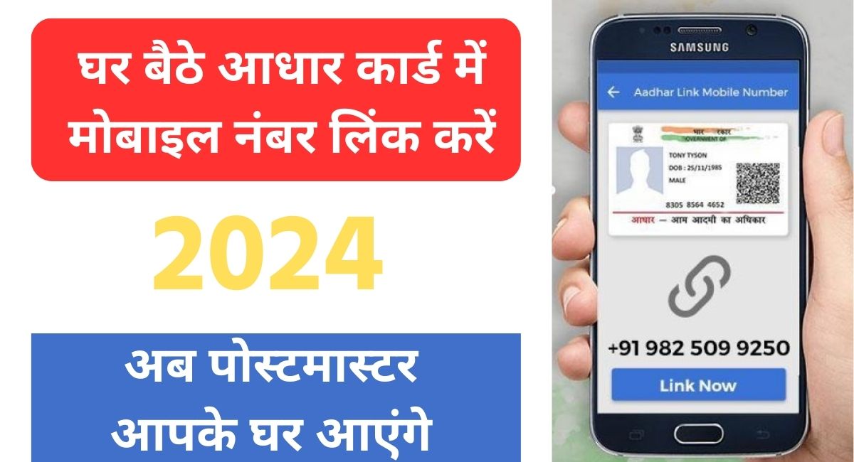 Aadhar mobile number link 2024 at home online