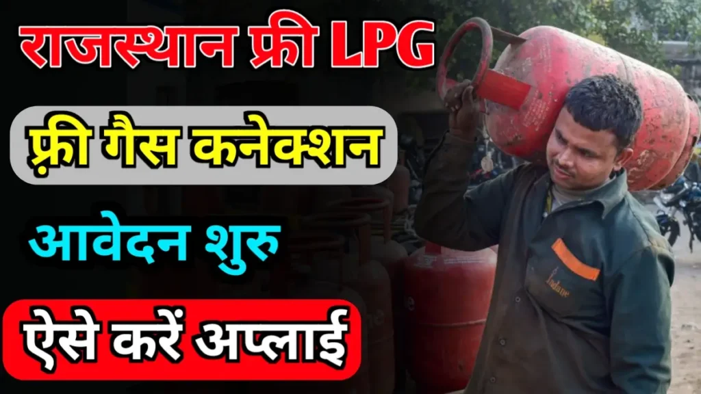 Rajasthan Free LPG Gas Yojana 2024