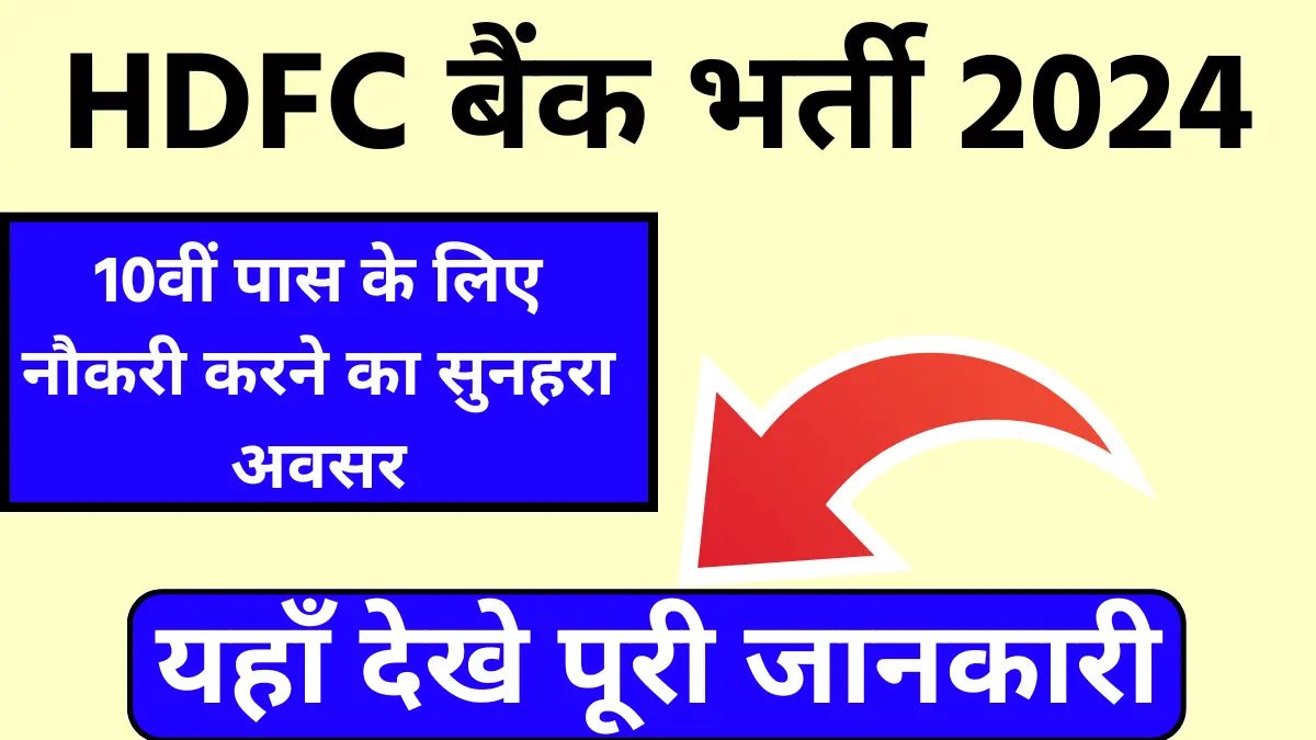 HDFC Bank Bharti 2024: 10वीं पास के लिए नौकरी करने का सुनहरा अवसर, यहाँ देखे पूरी जानकारी